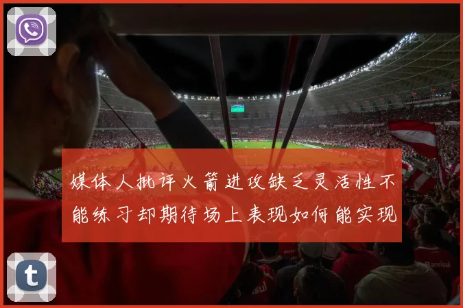 媒体人批评火箭进攻缺乏灵活性不能练习却期待场上表现如何能实现