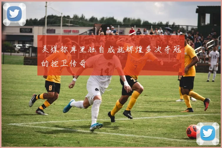 美媒称库里独自成就辉煌多次夺冠的控卫传奇