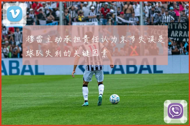 穆雷主动承担责任认为末节失误是球队失利的关键因素