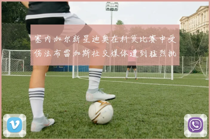 塞内加尔新星迪奥在科莫比赛中受伤法布雷加斯社交媒体遭到猛烈批评