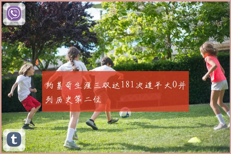 约基奇生涯三双达181次追平大O并列历史第二位
