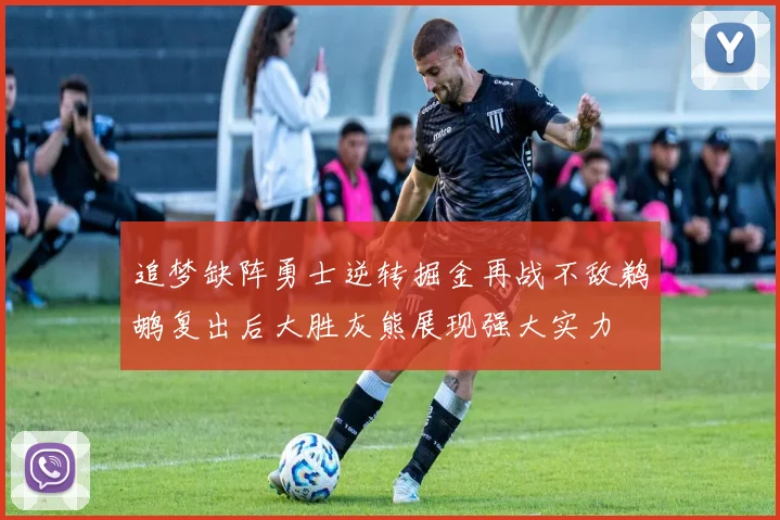 追梦缺阵勇士逆转掘金再战不敌鹈鹕复出后大胜灰熊展现强大实力