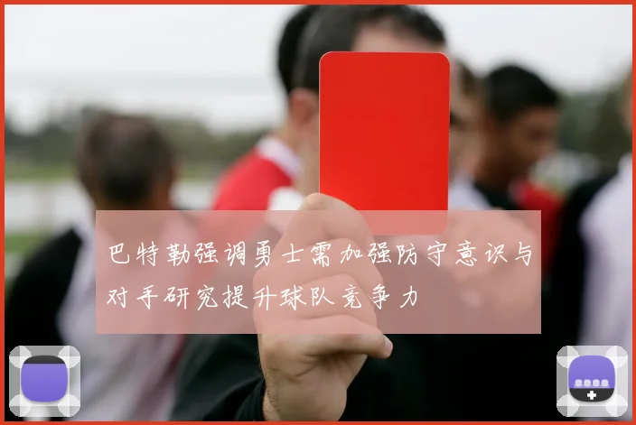 巴特勒强调勇士需加强防守意识与对手研究提升球队竞争力