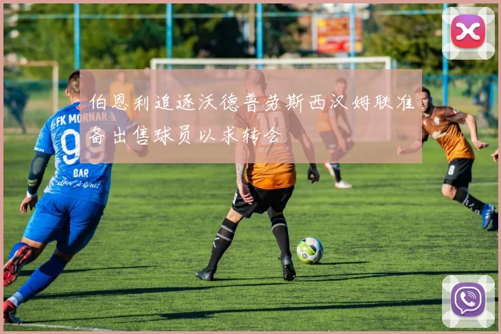 伯恩利追逐沃德普劳斯西汉姆联准备出售球员以求转会