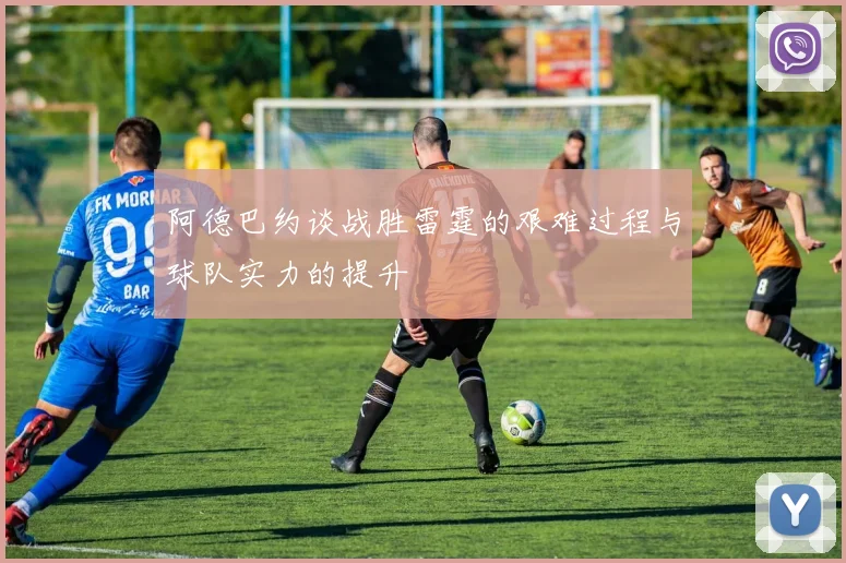阿德巴约谈战胜雷霆的艰难过程与球队实力的提升