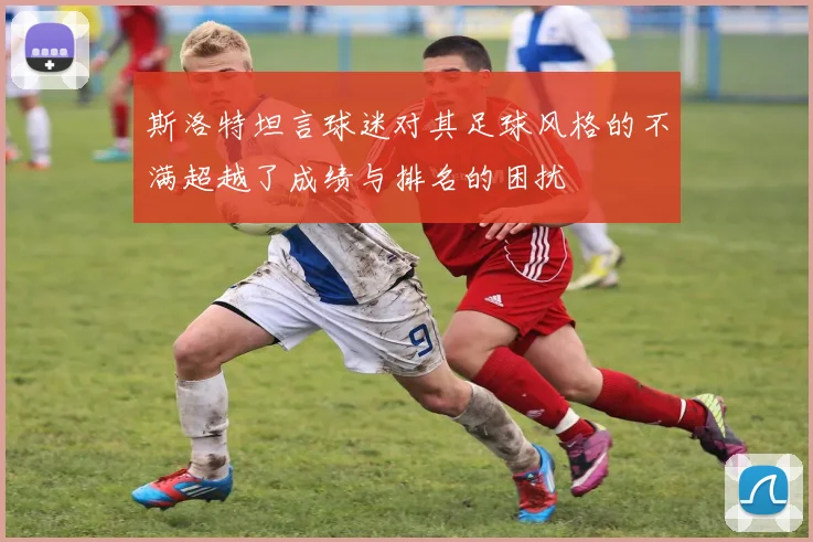 斯洛特坦言球迷对其足球风格的不满超越了成绩与排名的困扰