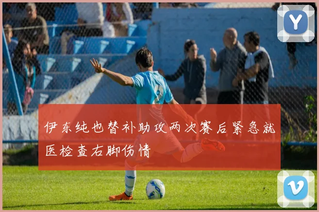 伊东纯也替补助攻两次赛后紧急就医检查右脚伤情
